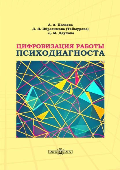 Скачать книгу Цифровизация работы психодиагноста
