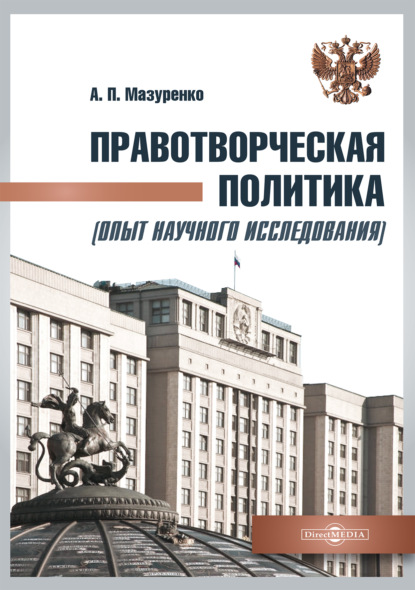 Скачать книгу Правотворческая политика (опыт научного исследования). Монография