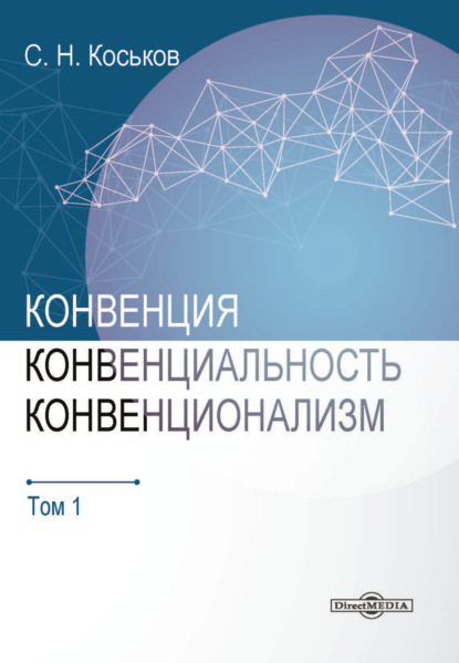 Скачать книгу Конвенция, конвенциональность, конвенционализм. Том 1