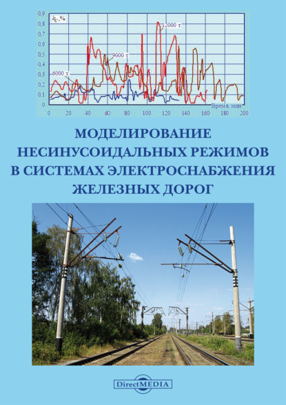 Скачать книгу Моделирование несинусоидальных режимов в системах электроснабжения железных дорог