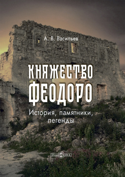 Скачать книгу Княжество Феодоро: история, памятники, легенды