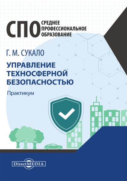 Скачать книгу Управление техносферной безопасностью. Практикум