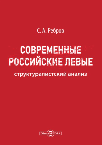 Скачать книгу Современные российские левые: структуралистский анализ