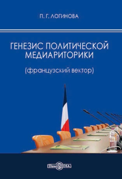 Скачать книгу Генезис политической медиариторики (французский вектор)
