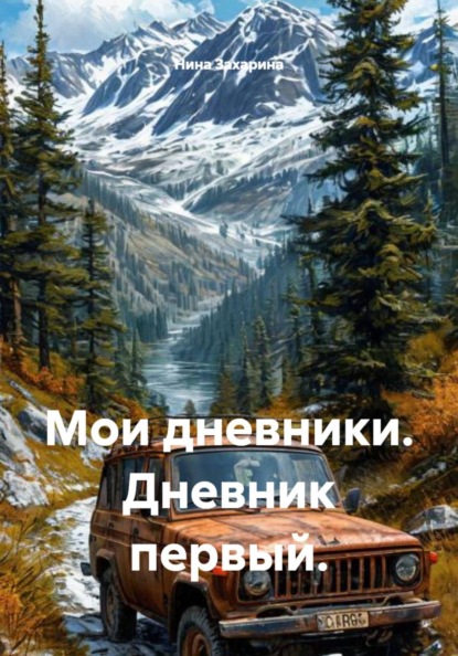 Скачать книгу Мои дневники. Дневник первый.