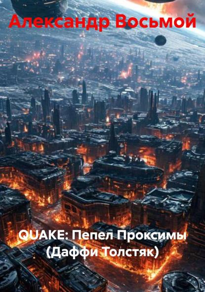 Скачать книгу QUAKE: Пепел Проксимы (Даффи Толстяк)