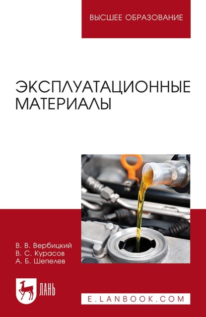 Скачать книгу Эксплуатационные материалы. Учебное пособие для вузов. 5-е издание, стереотипное