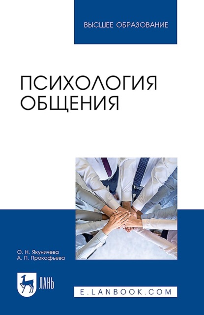 Скачать книгу Психология общения. Учебник для вузов
