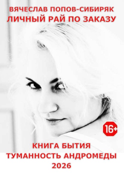 Личный Рай по Заказу. Книга Бытия