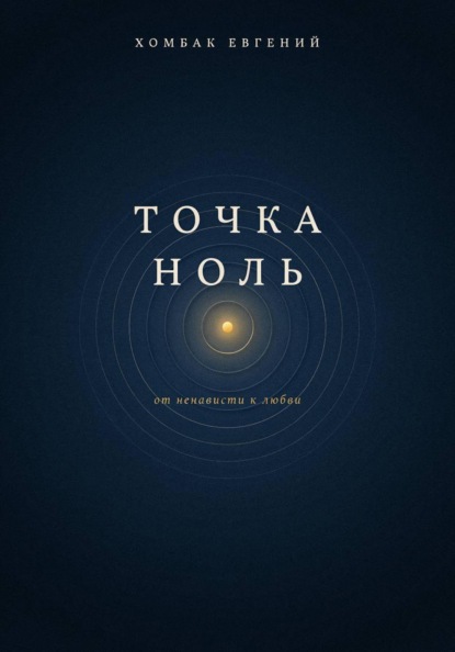 Точка ноль