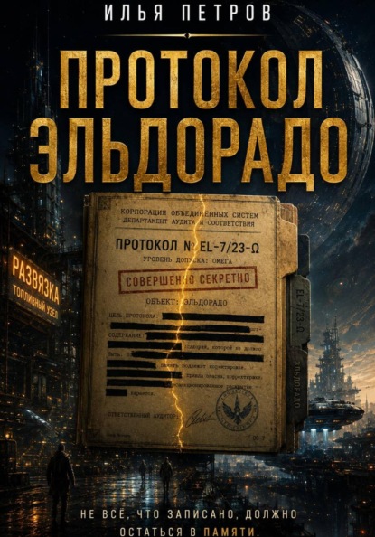 Скачать книгу Протокол Эльдорадо