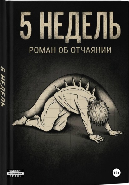 Скачать книгу 5 недель