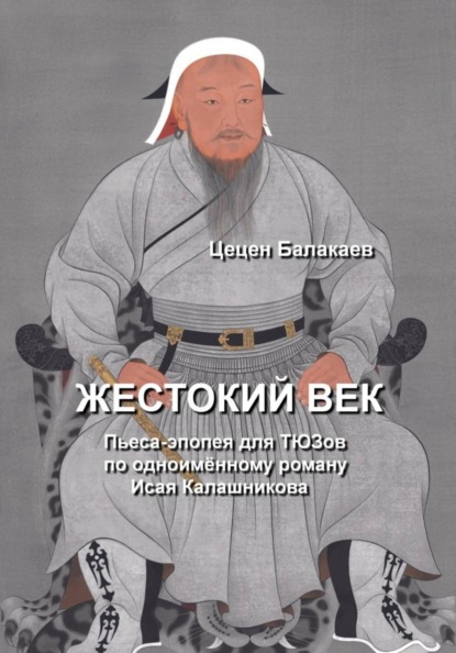 Скачать книгу Жестокий век. Пьеса для ТЮЗов