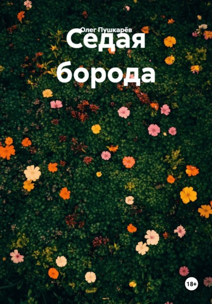 Скачать книгу Седая борода