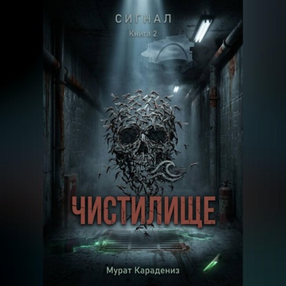 Скачать книгу Чистилище