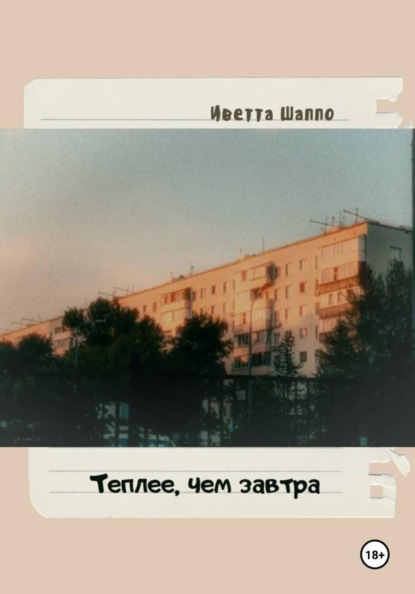 Скачать книгу Теплее, чем завтра