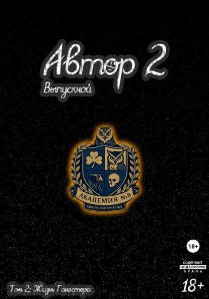 Скачать книгу Автор 2: Выпускной. Том 2
