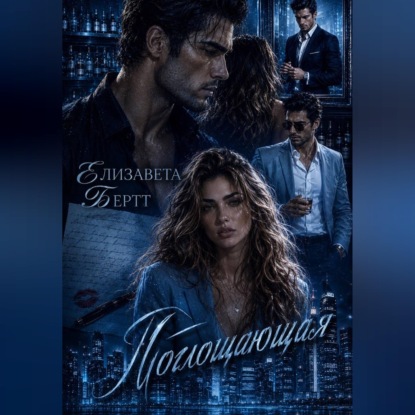 Скачать книгу Поглощающая