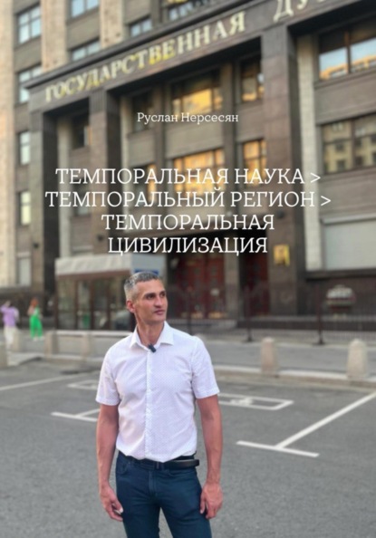 Скачать книгу ТЕМПОРАЛЬНАЯ НАУКА > ТЕМПОРАЛЬНЫЙ РЕГИОН > ТЕМПОРАЛЬНАЯ ЦИВИЛИЗАЦИЯ