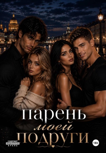 Скачать книгу Парень моей подруги