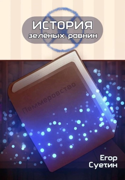 Скачать книгу История зелёных равнин: Пеммеровство