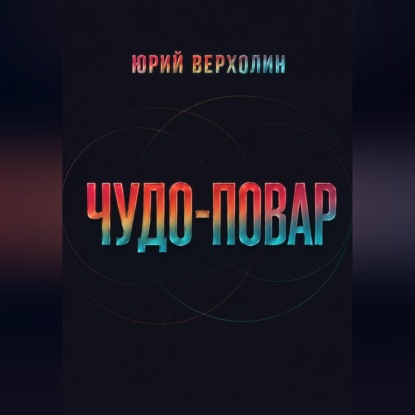 Скачать книгу Чудо повар