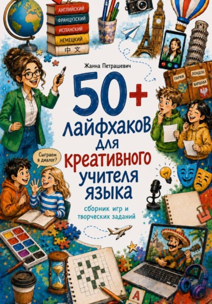 Скачать книгу 50+ лайфхаков для креативного учителя языка