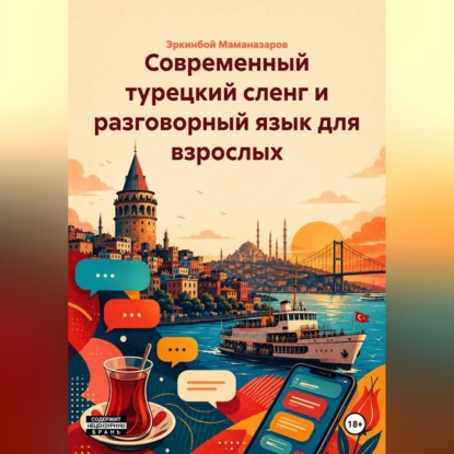 Скачать книгу Современный турецкий сленг и разговорный язык для взрослых