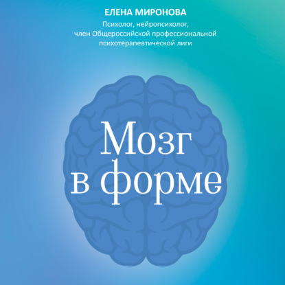 Скачать книгу Мозг в форме. Как оставаться в здравом уме и твердой памяти в любом возраст