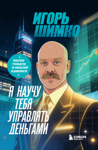 Скачать книгу Я научу тебя управлять деньгами. Пошаговое руководство по финансовой независимости