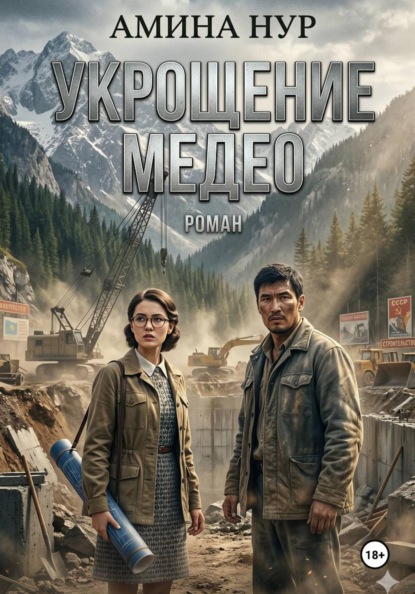 Скачать книгу Укрощение Медео