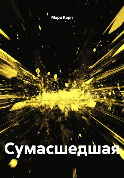 Сумасшедшая