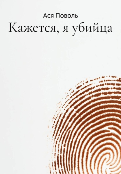 Скачать книгу Кажется, я убийца