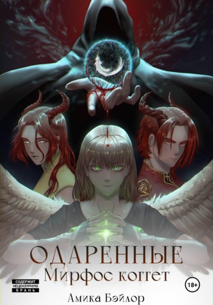 Скачать книгу Одаренные. Мирфос Коггет