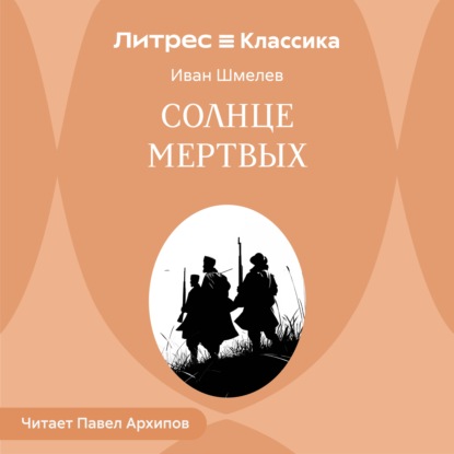 Скачать книгу Солнце мертвых