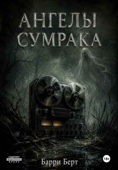 Скачать книгу Ангелы сумрака