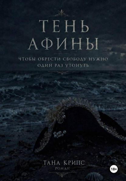Тень Афины
