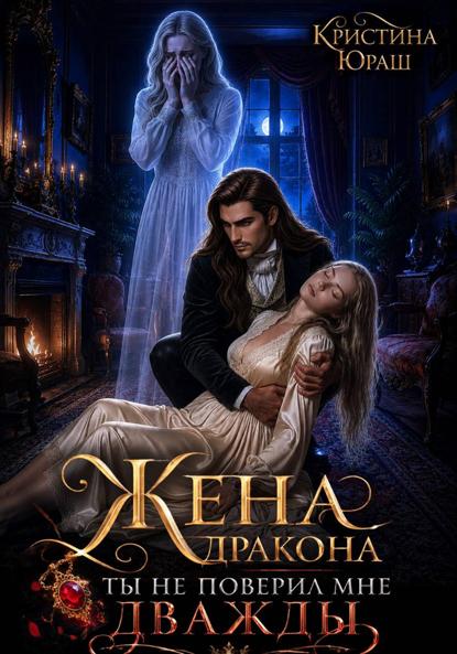 Скачать книгу Жена дракона. Ты не поверил мне дважды