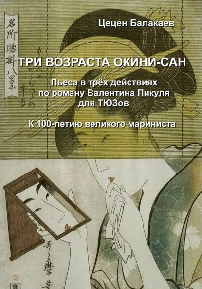 Скачать книгу Три возраста Окини-сан. Пьеса для ТЮЗов