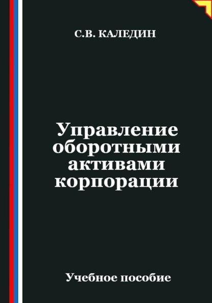 Скачать книгу Управление оборотными активами корпорации