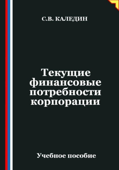 Скачать книгу Текущие финансовые потребности корпорации