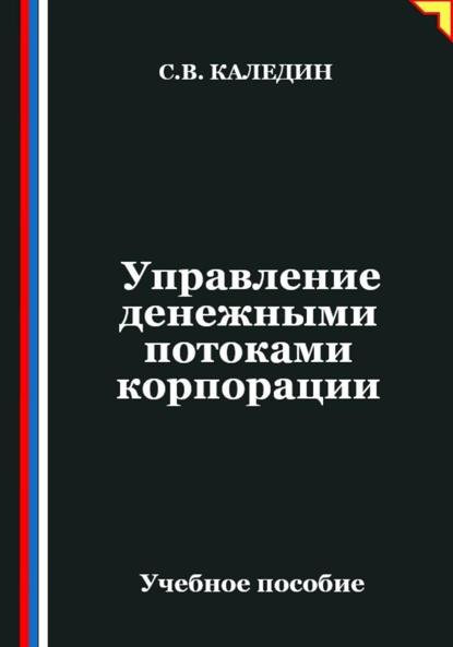 Скачать книгу Управление денежными потоками корпорации