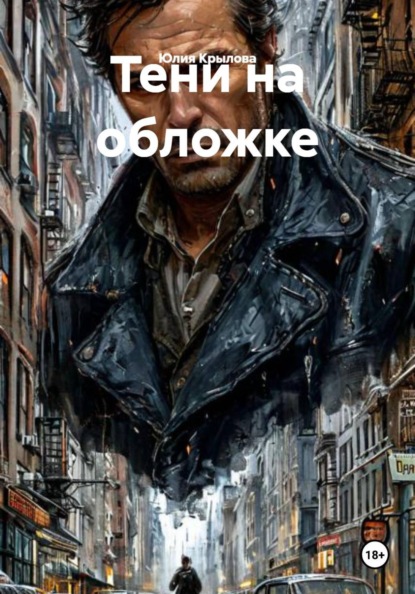 Тени на обложке