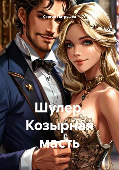 Скачать книгу Шулер. Козырная масть