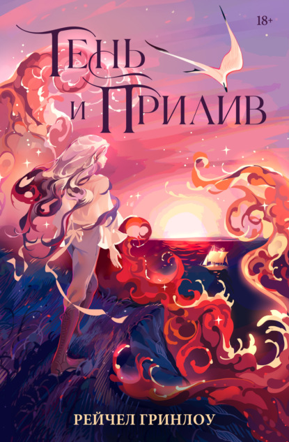 Скачать книгу Тень и прилив