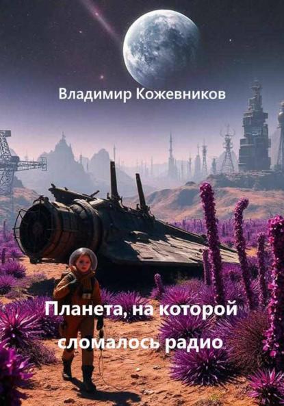 Скачать книгу Планета, на которой сломалось радио