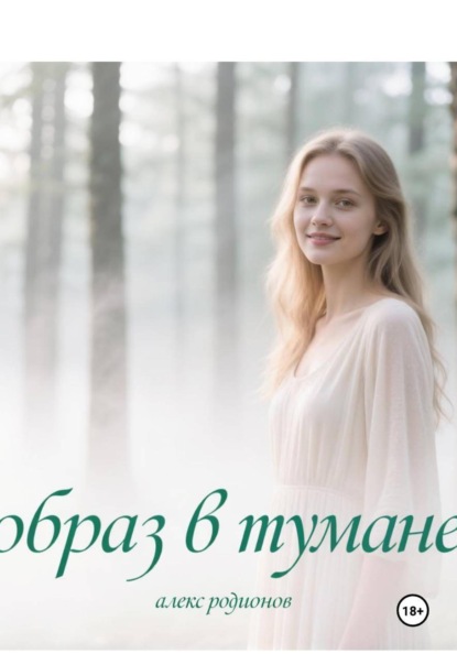 Скачать книгу Образ в тумане.