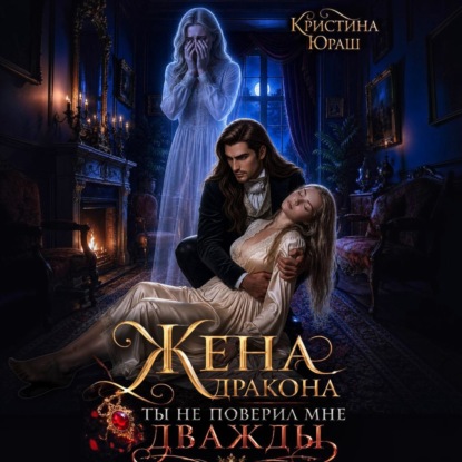 Скачать книгу Жена дракона. Ты не поверил мне дважды