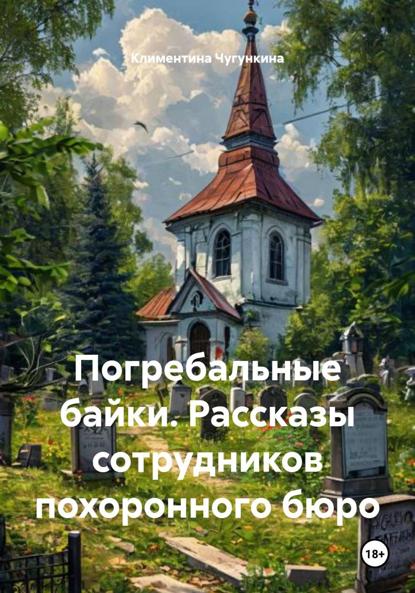 Скачать книгу Погребальные байки. Рассказы сотрудников похоронного бюро