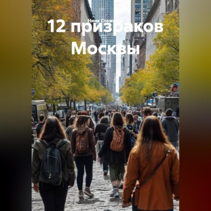 Скачать книгу 12 призраков Москвы